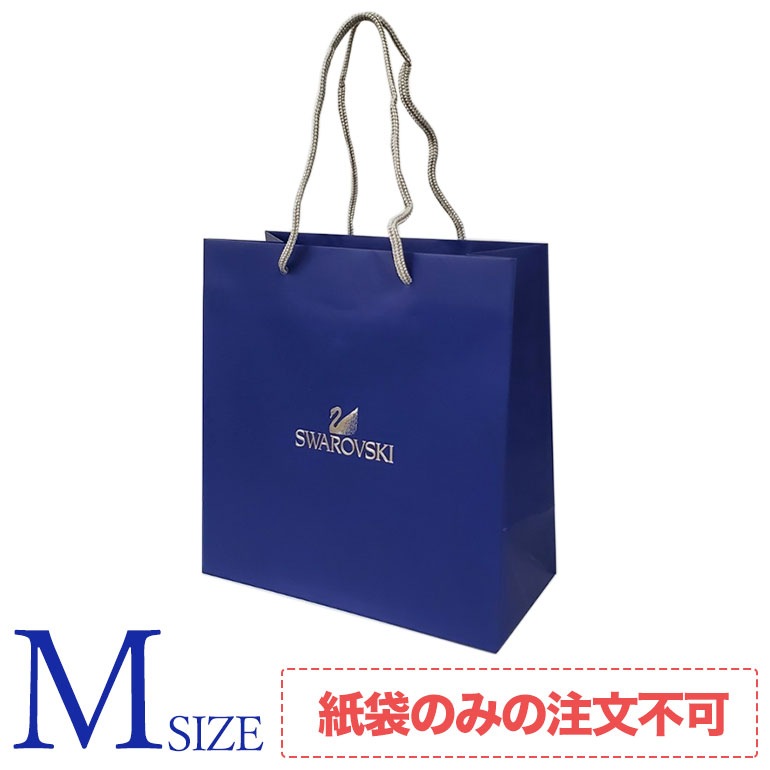 【袋のみの購入不可】 SWAROVSKI スワロフスキー Mサイズ ショッパー 純正ペーパーバッグ