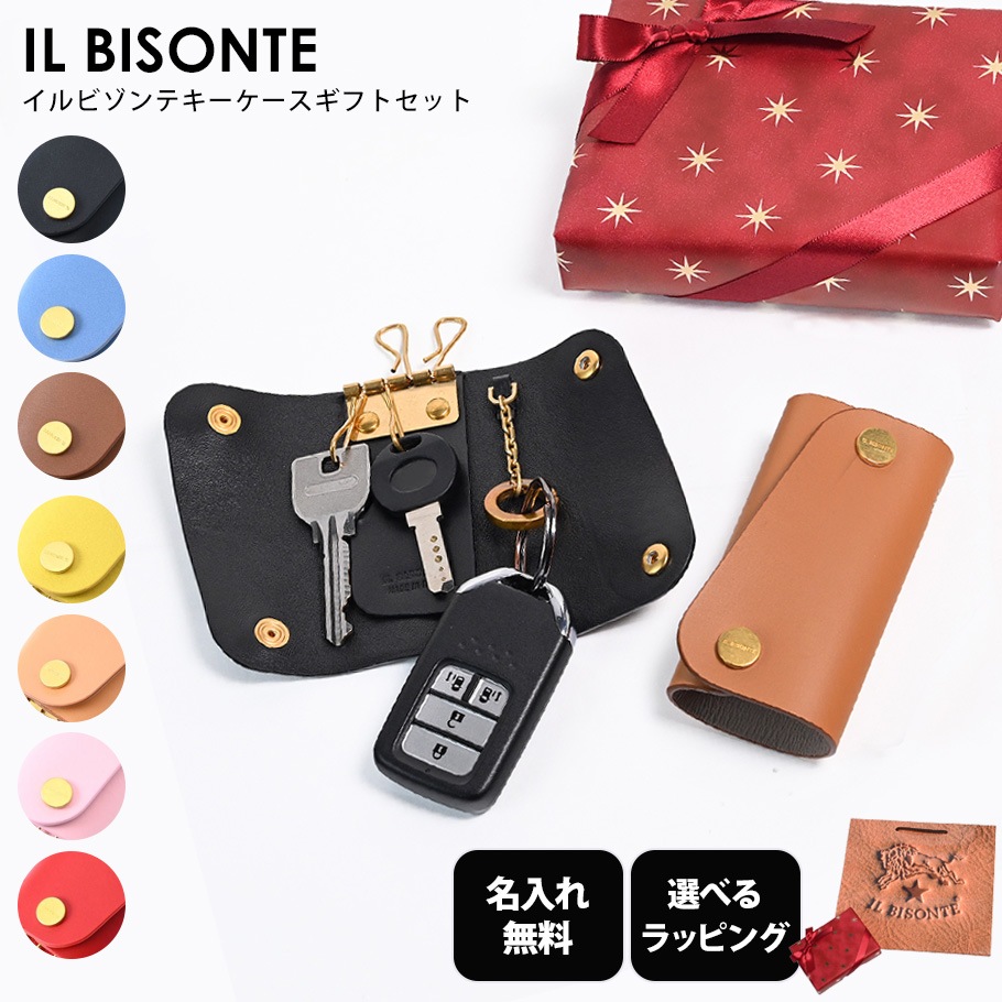 【名入れ無料】【スペシャルラッピング付き】【純正紙袋付き】イルビゾンテ IL BISONTE キーケース 7カラー 23種類から選べるスペシャルラッピング コンテンポラリーコレクション Fifty-on IO メンズ レディース レザー