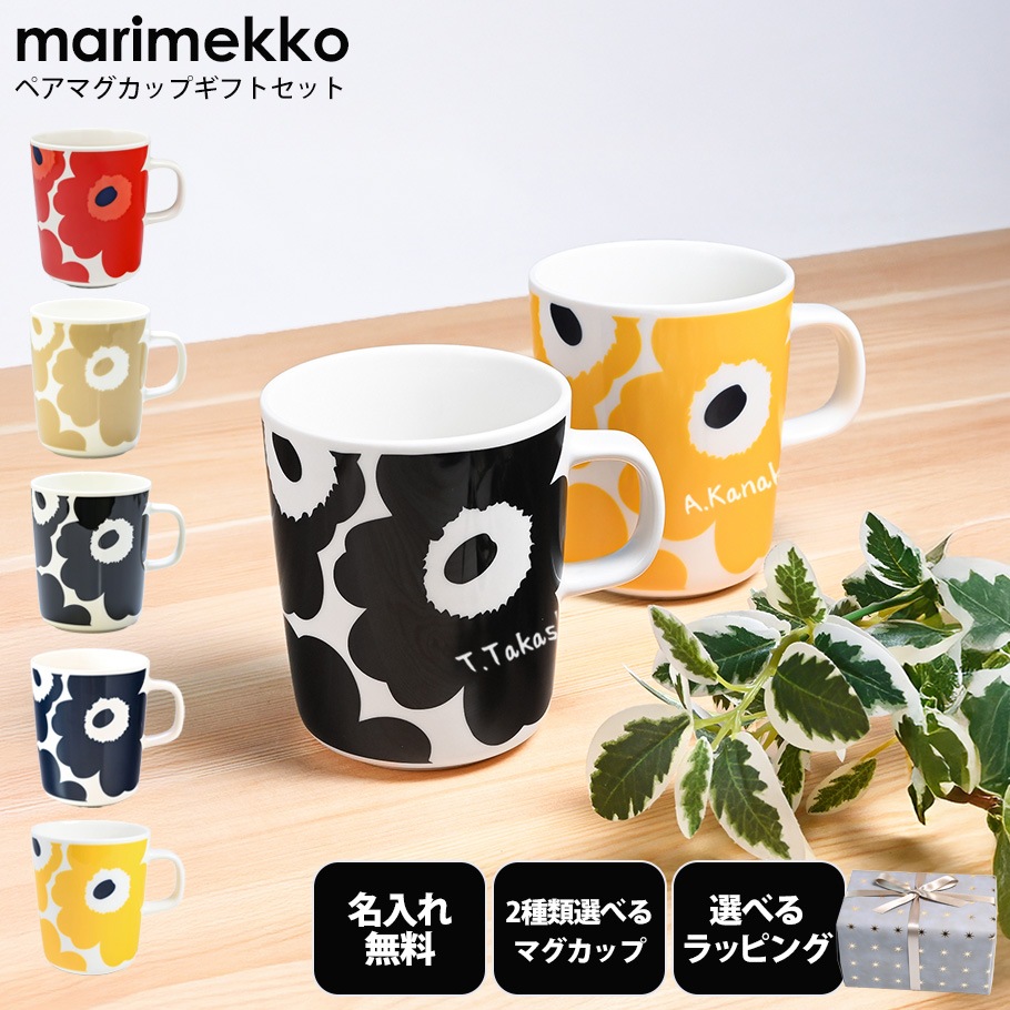 【名入れ込み】【スペシャルラッピング付き】マリメッコ marimekko マグカップ ペア コップ ウニッコ Unikko 250ml 23種類から選べるスペシャルラッピング ペア用無地BOX 花柄 陶器 食器 テーブルウェア ギフト プレゼント 結婚祝い