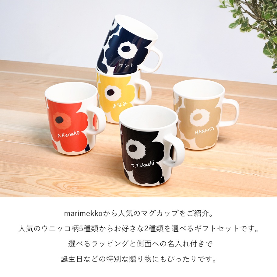 【名入れ込み】【スペシャルラッピング付き】マリメッコ marimekko マグカップ ペア コップ ウニッコ Unikko 250ml 23種類から選べるスペシャルラッピング ペア用無地BOX 花柄 陶器 食器 テーブルウェア ギフト プレゼント 結婚祝い