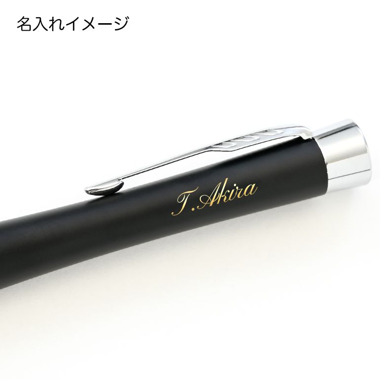 パーカー ボールペン 名入れ無料 PARKER メンズ レディース アーバン マットブラック CT s0735810 名入れギフト ボールペン 文房具【スペシャルラッピング660円(別売り)】