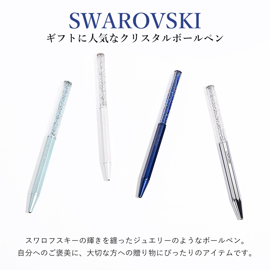 スワロフスキー ボールペン 純正BOX付き ショッパー付き 名入れ込 選べるスペシャルラッピング付き メッセージカード付き 熨斗対応 ギフトセット クリスタルライン 法人ギフト対応 母の日 プレゼント 名入れギフト ボールペン 文房具