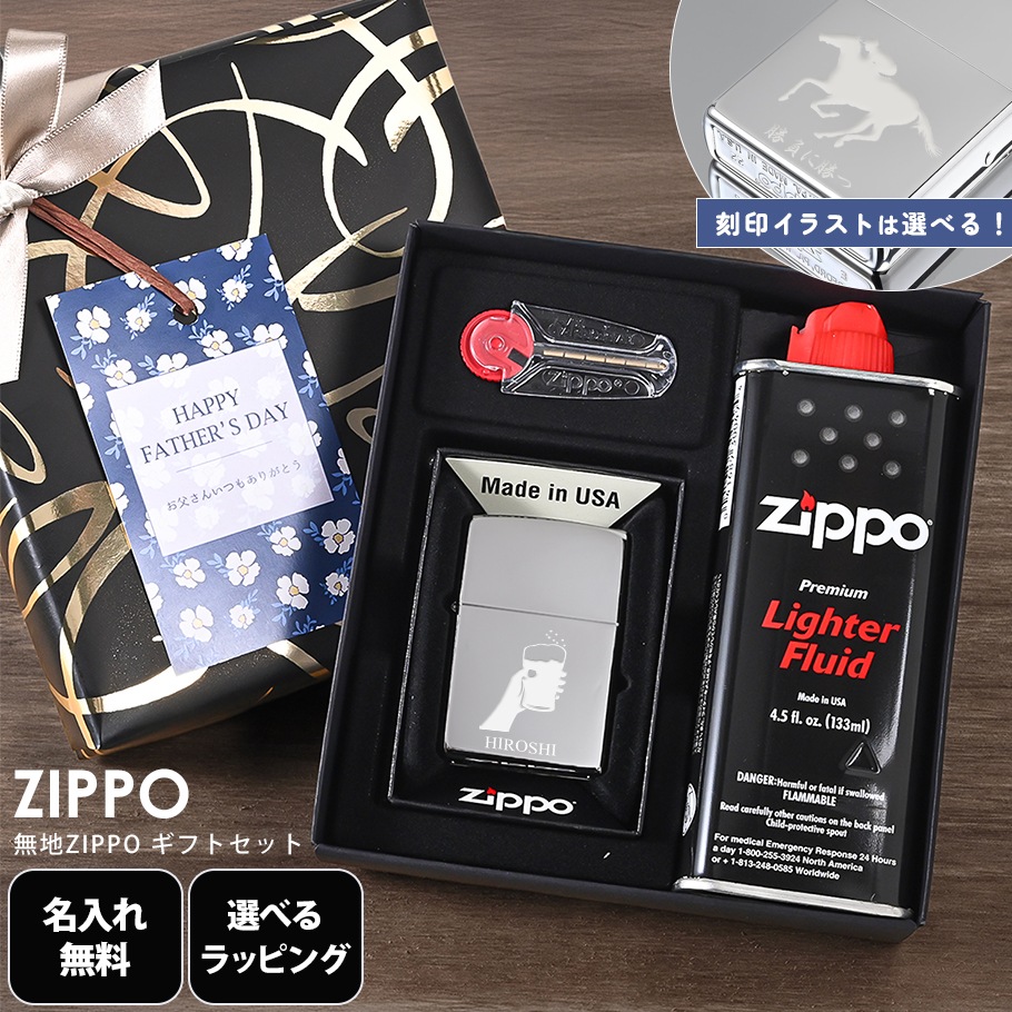 【名入れ無料】【父の日スペシャルラッピング付き】ZIPPO ジッポー ライター CROME CLASSIC スタンダード 250 【表面刻印】オイル フリント ギフトセット #250 23種類から選べるスペシャルラッピング 喫煙具 煙草 たばこ 父の日 記念品 送別