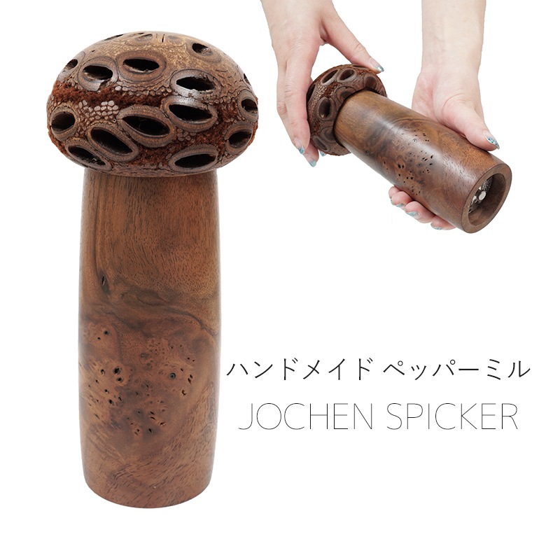 ヨヘンシュピッカー ペッパーミル ソルトミル スパイスミル ハンドメイド 調理器具 キッチン用品 木製 インテリア ドイツ タイプA ヨヘンシュピッカー ペッパーミル ソルトミル スパイスミル