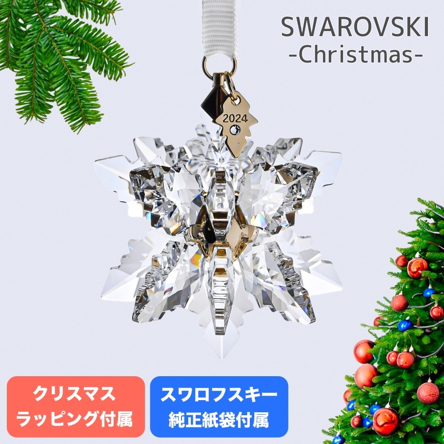 スワロフスキー SWAROVSKI オーナメント Annual Edition 3D 2024 クリスマスオーナメント クリア 5674347 インテリア オブジェ 置物 クリスマススペシャルラッピング付