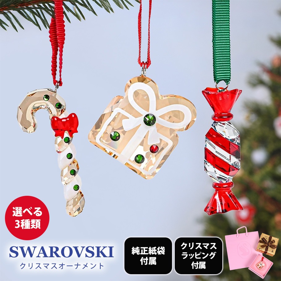 【クリスマスラッピング付き】【純正紙袋付き】スワロフスキー SWAROVSKI 全3種 クリスマスオーナメント ギフトセット 5種から選べるスペシャルラッピング インテリア オブジェ 置物