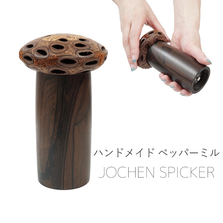 ヨヘンシュピッカー ペッパーミル ソルトミル スパイスミル ハンドメイド 調理器具 キッチン用品 木製 ドイツ タイプE インテリア オブジェ 置物