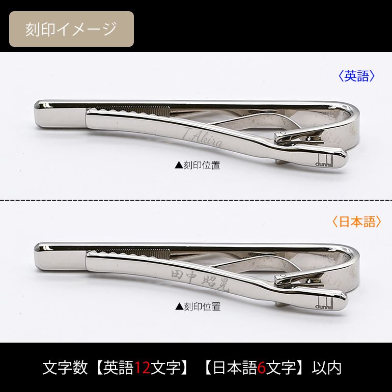 ダンヒル dunhill ネクタイピン メンズ タイピン タイバー タイクリップ JNY3129K 名入れ可有料<br>【スペシャルラッピング660円(別売り)】