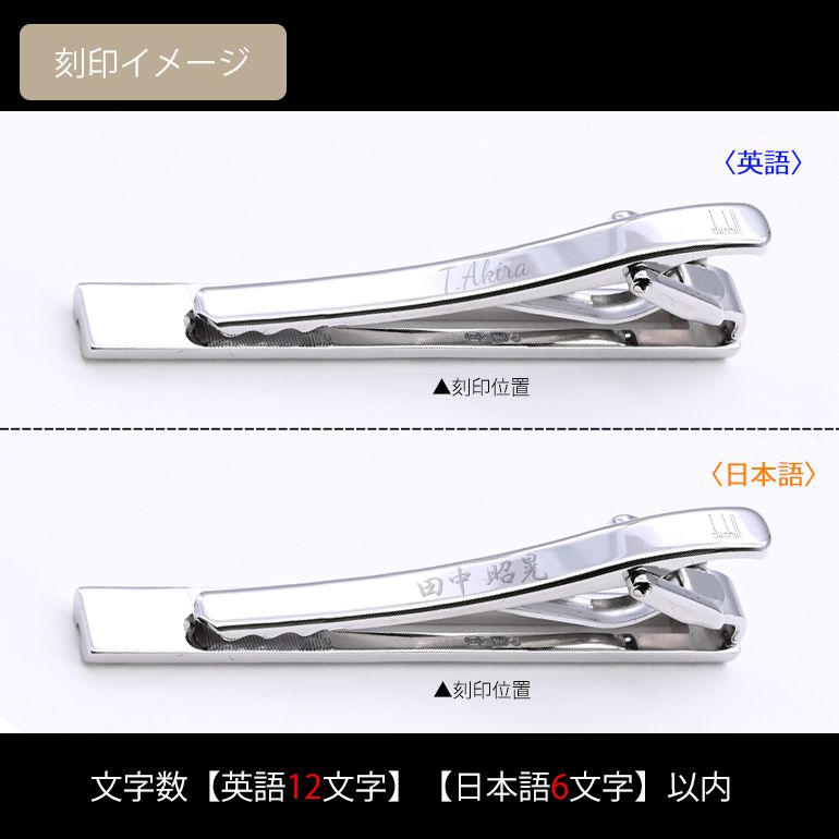 ダンヒル dunhill ネクタイピン メンズ タイピン タイバー タイクリップ シルバー 23RYS8102040 名入れ可有料<br>【スペシャルラッピング660円(別売り)】
