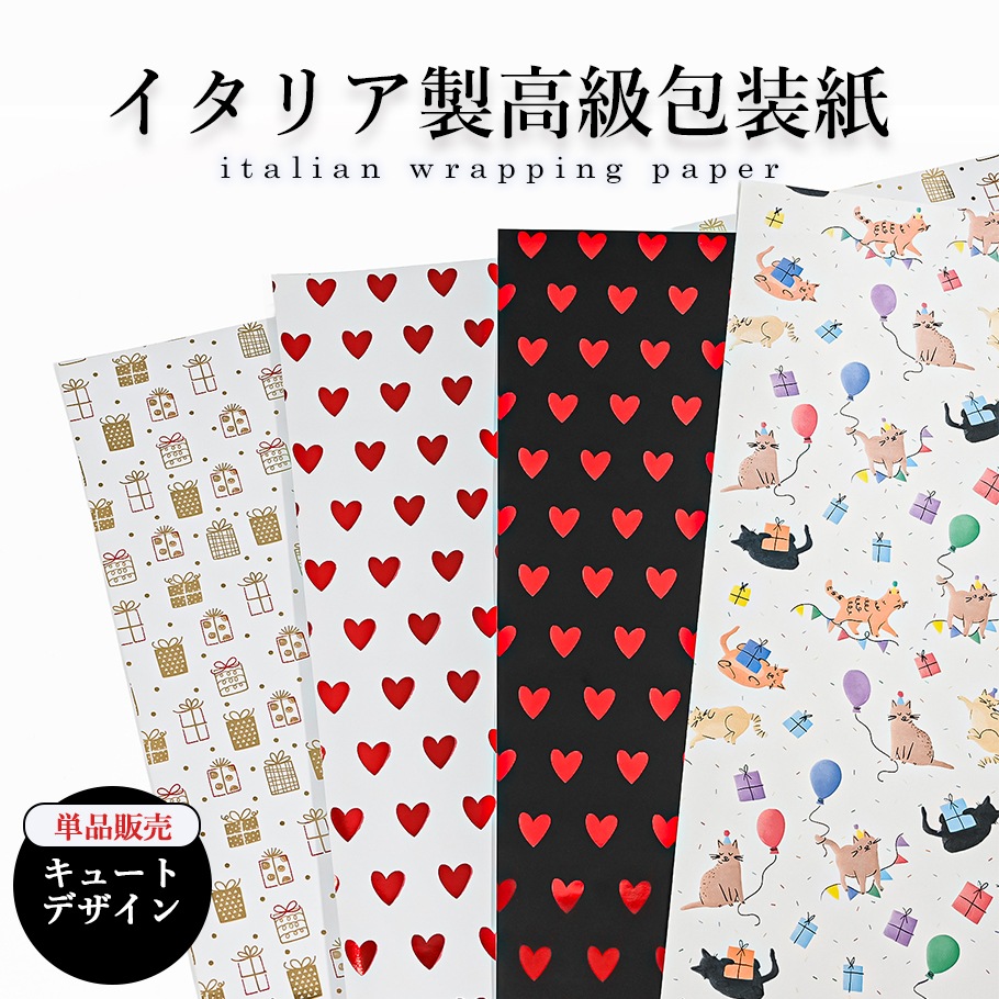 包装紙のみ 1枚 特別なイタリア製の包装用紙 ハート柄 ハートホワイト ハートブラック ギフトホワイト ネコ柄 キュートイタリア製 高級包装紙 ギフト 特別 紙 ラッピング 包装 海外 小物【※包装紙のみでご注文ください】