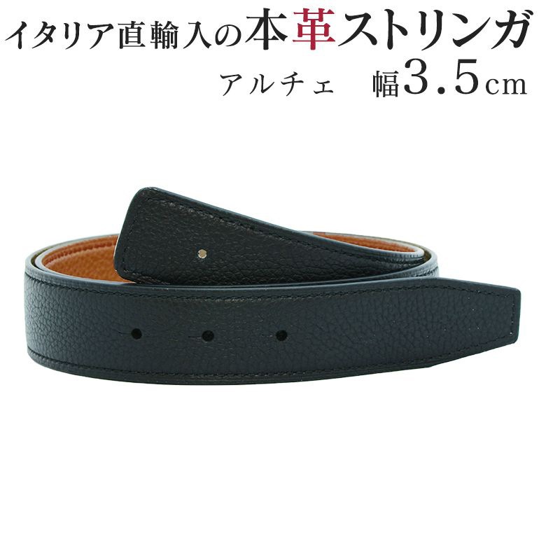 幅3.5cm ウエスト約75cm～100cmまで ストリンガ(替えベルト) アルチェ