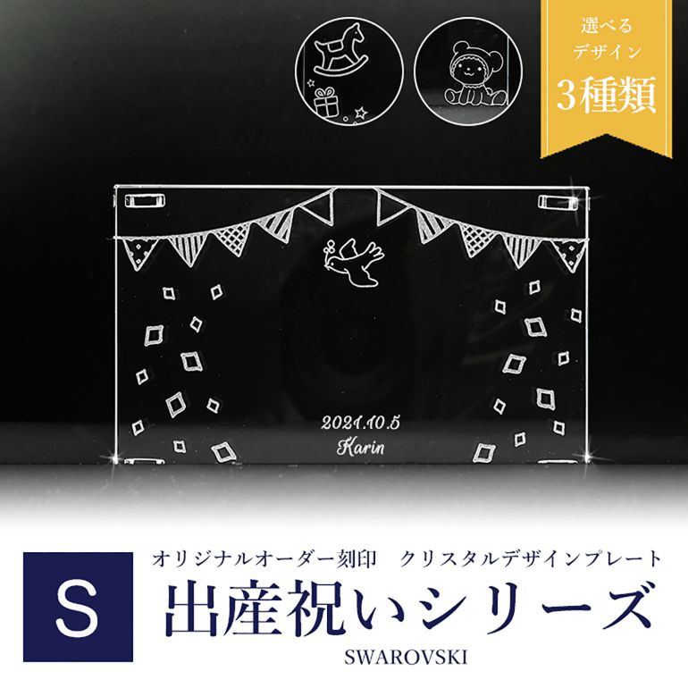 スワロフスキー 出産祝い台座デザイン クリスタル デザインプレート クリスタルアート 刻印 名入れ Sサイズ 【動画あり】 インテリア オブジェ 置物【スペシャルラッピング660円(別売り)】
