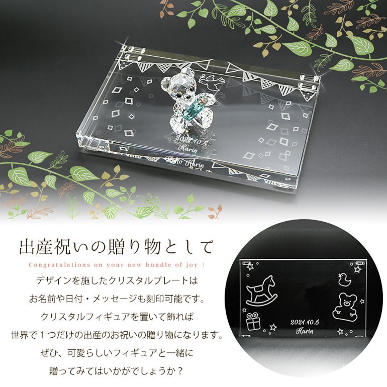 スワロフスキー 出産祝い台座デザイン クリスタル デザインプレート クリスタルアート 刻印 名入れ Sサイズ 【動画あり】 インテリア オブジェ 置物【スペシャルラッピング660円(別売り)】