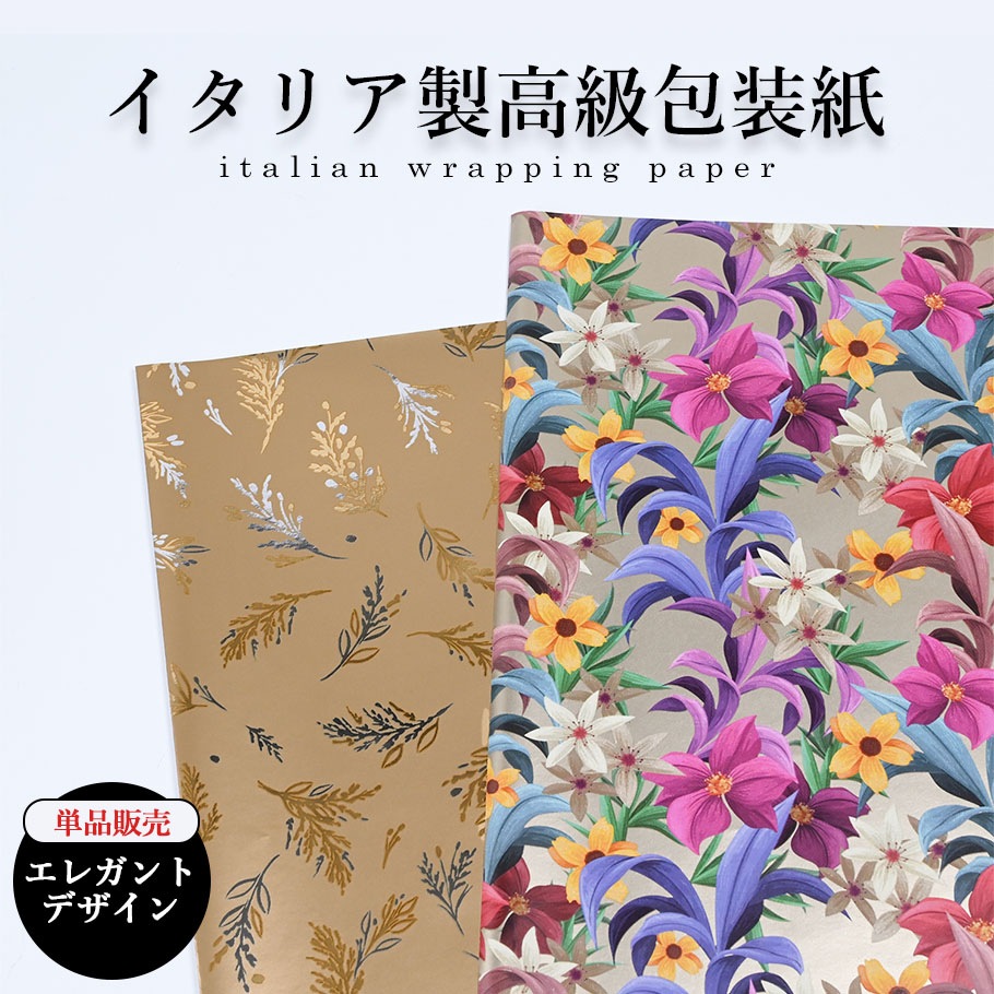包装紙のみ 1枚 特別なイタリア製の包装用紙 ボタニカルフラワー柄 マルチカラー リーフ柄 ゴールド イタリア製 高級包装紙 ギフト 特別 紙 ラッピング 包装 海外 小物【※包装紙のみでご注文ください】