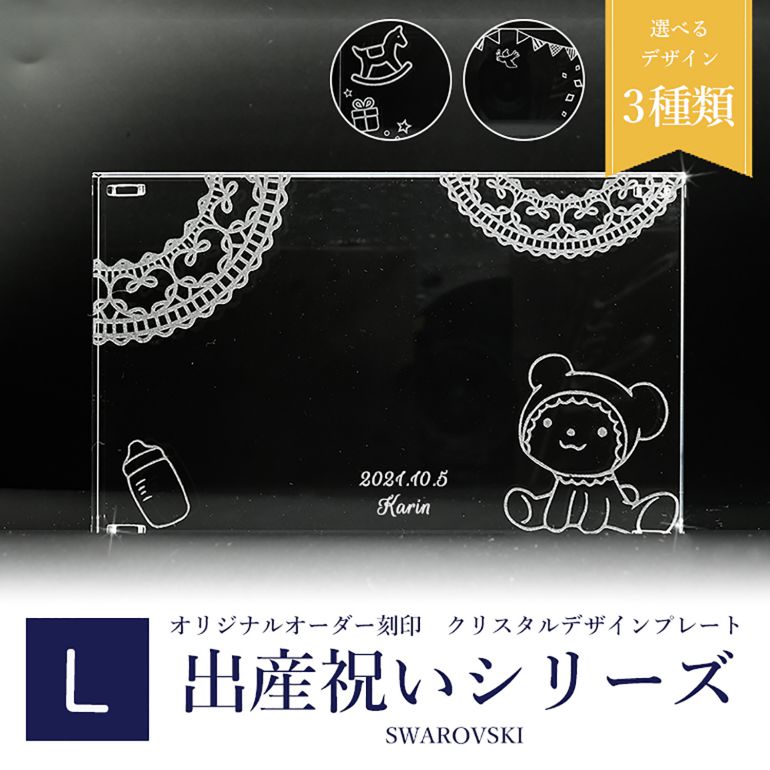 スワロフスキー 出産祝い台座デザイン クリスタル デザインプレート クリスタルアート 刻印 名入れ Lサイズ 【動画あり】 インテリア オブジェ 置物【スペシャルラッピング660円(別売り)】