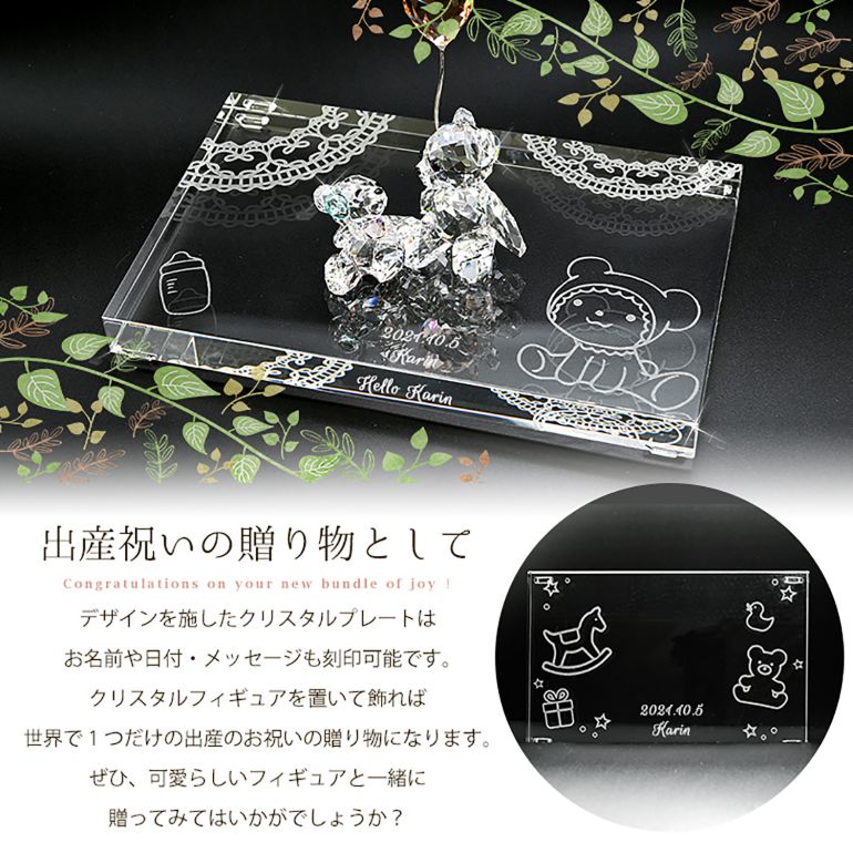 スワロフスキー 出産祝い台座デザイン クリスタル デザインプレート クリスタルアート 刻印 名入れ Lサイズ 【動画あり】 インテリア オブジェ 置物【スペシャルラッピング660円(別売り)】