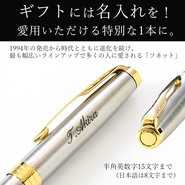 パーカー ボールペン 名入れ無料 PARKER メンズ レディース ソネット ステンレススチール GT 1950798 名入れギフト ボールペン 文房具【スペシャルラッピング660円(別売り)】