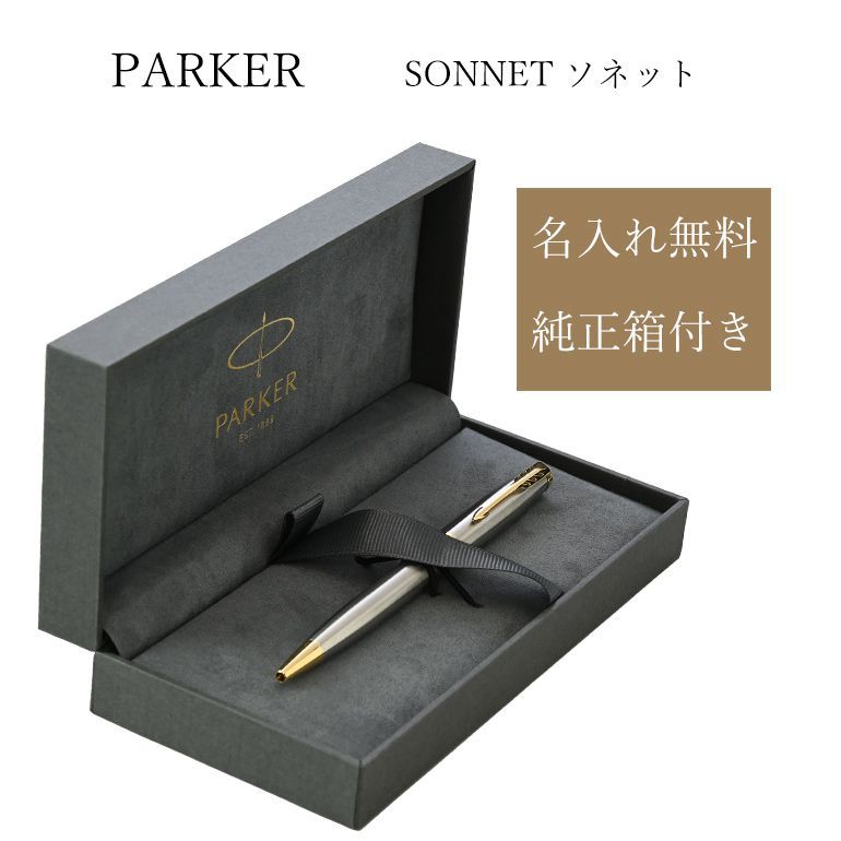 パーカー ボールペン 名入れ無料 PARKER メンズ レディース ソネット ステンレススチール GT 1950798 名入れギフト ボールペン 文房具【スペシャルラッピング660円(別売り)】