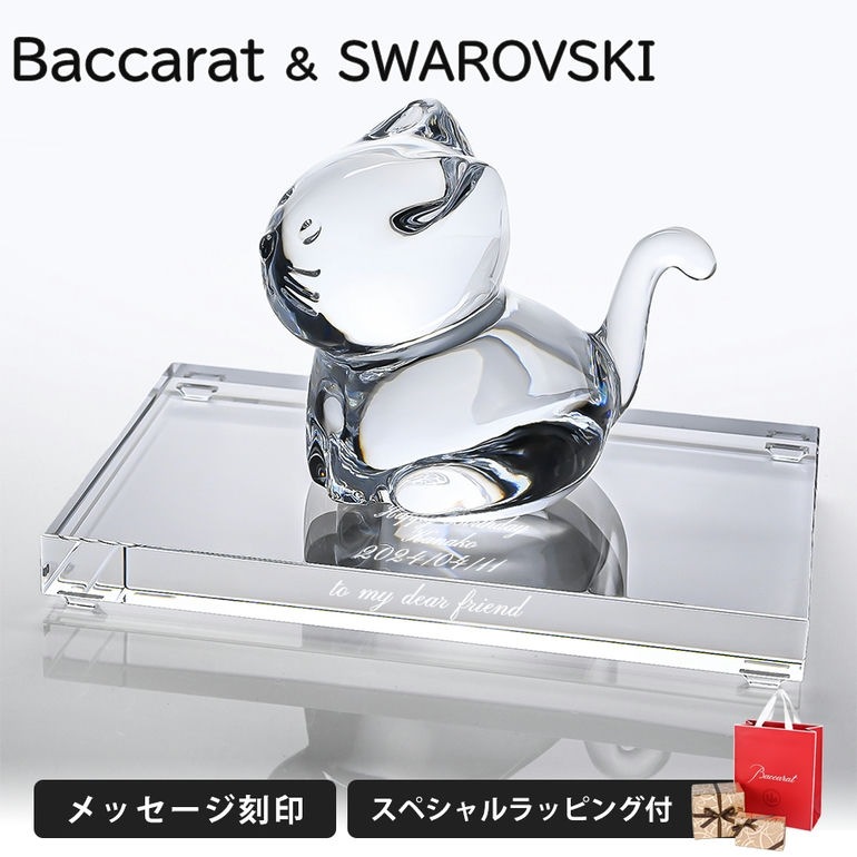 名入れ無料】バカラ 名入れ底面対応 Baccarat フィギュア ミニマルズ  