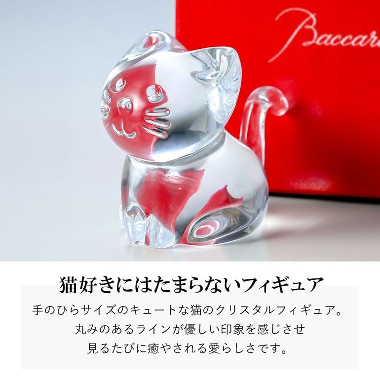 【名入れ無料】バカラ 名入れ底面対応 Baccarat フィギュア ミニマルズ MINIMALS キャット ネコ 猫 2610097 【熨斗対応】 インテリア オブジェ 置物 洋食器 【スペシャルラッピングB対応】