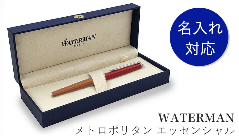 ウォーターマン 万年筆 名入れ可有料 ペン F 細字 メンズ レディース メトロポリタン エッセンシャル サンセットオレンジ 名前入れ 名入れギフト 万年筆 文房具【スペシャルラッピングB対応(別売り)】