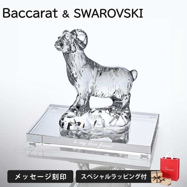 【名入れ無料】バカラ 名入れ対応 Baccarat クリスタル フィギュア ゾディアック 2015年 干支 未(羊) ヒツジ クリア 2807700 【熨斗対応】 インテリア オブジェ 置物 洋食器 【スペシャルラッピングB対応】