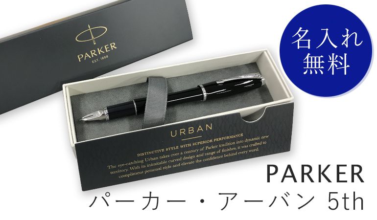 パーカー 5th 名入れ無料 PARKER アーバン （ボールペンでも万年筆でもない第5のペン） メンズ レディース パールホワイトCT ボールペン 2073227 名入れギフト ボールペン 文房具【スペシャルラッピング660円(別売り)】