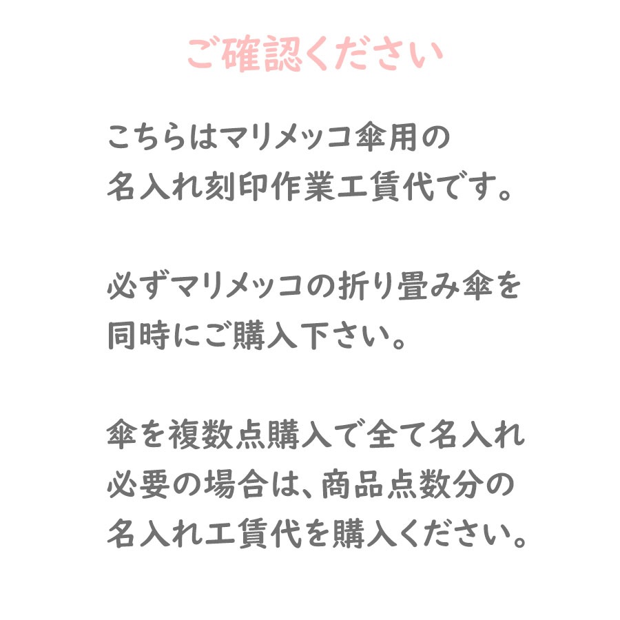 【名入れ工賃代】マリメッコ marimekko 折り畳み傘限定!名入れ刻印 ※必ずマリメッコの折り畳み傘を同時にご購入下さい ※代金引換不可