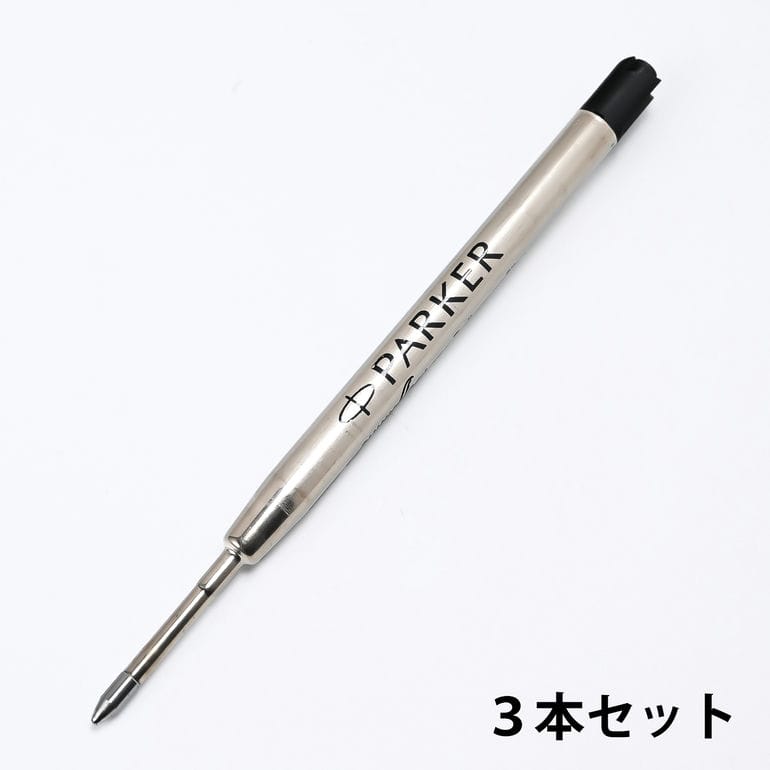 パーカー ボールペン 替芯 3本セット クインクフロー F(細字0.8mm/1950367) M(中字1.0mm/1950369) 黒 ブラック リフィル 替え芯【スペシャルラッピング660円(別売り)】