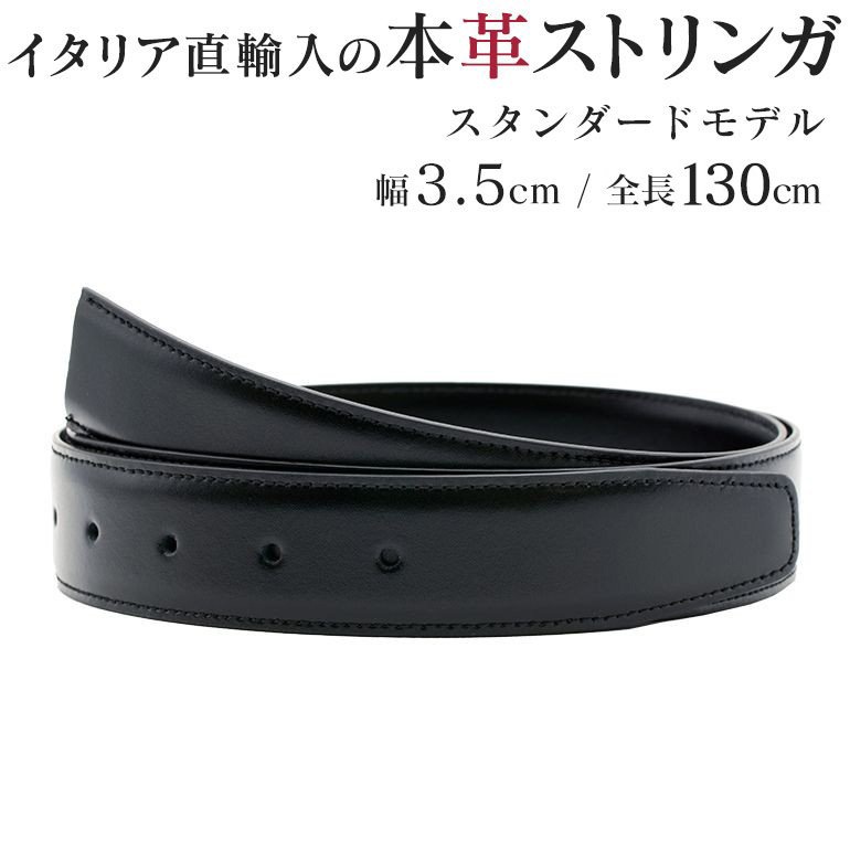 幅3.5cm ウエスト117cmまで ストリンガ(替えベルト) グアナコ ネロ(ブラック) カーフレザー 名入れ可有料 工賃別売り 【ジョルジオスタメッラ】