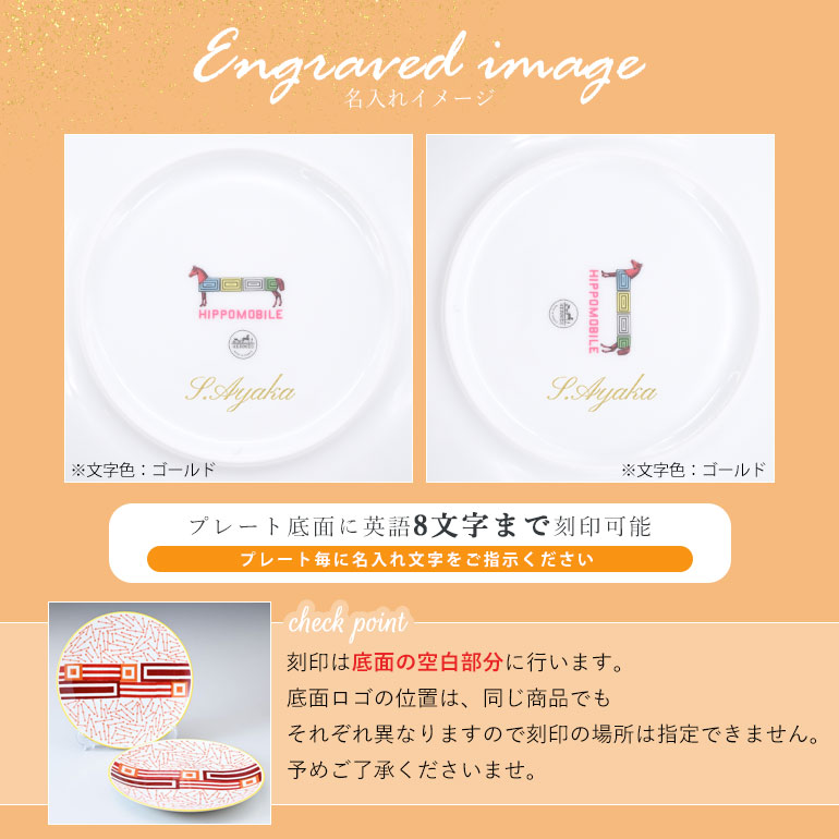 エルメス HERMES イポモビル HIPPOMOBILE デザートプレート ペア 21cm 048107P2 中皿 洋食器 名入れ可有料  【スペシャルラッピング660円(別売り)】