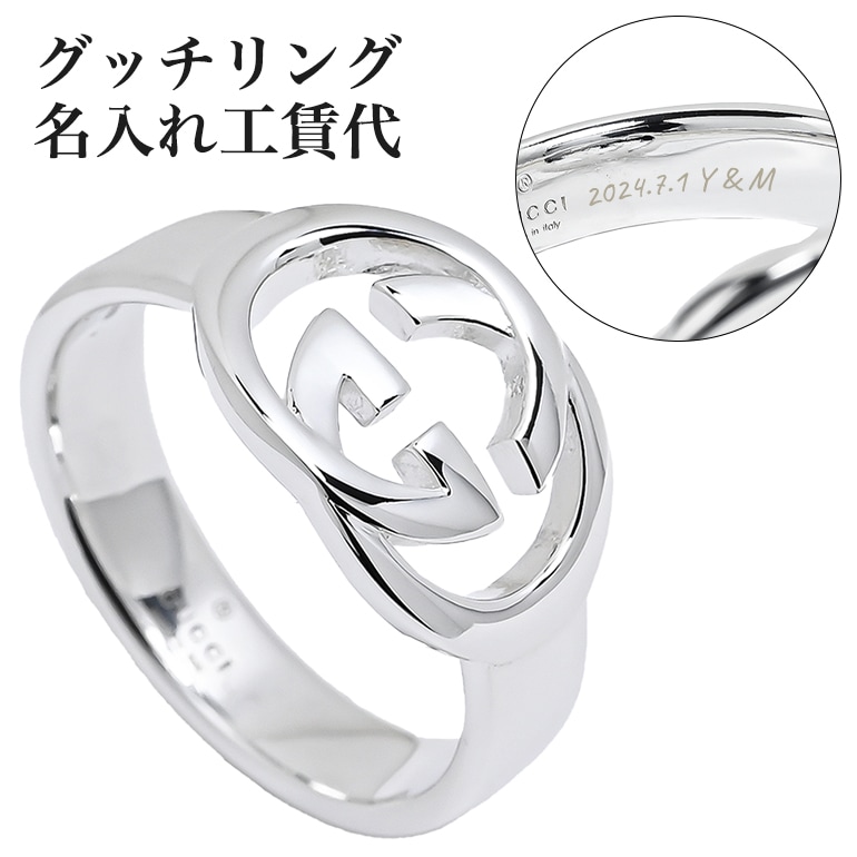 名入れ工賃代】グッチリング限定! 【名入れ可有料】と記載の 名入れ工賃代】グッチリング限定! 【名入れ可有料】と記載の