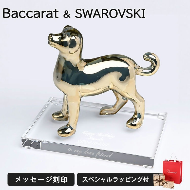 【名入れ無料】バカラ Baccarat クリスタル フィギュア ゾディアック 2018年 DOG ドッグ ゴールド 干支 戌 犬 2811251 【熨斗対応】 インテリア オブジェ 置物 洋食器 【スペシャルラッピングB対応】