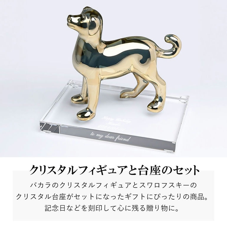 Baccarat クリスタル犬のフィギュア 名入れ無料】バカラ Baccarat クリスタル フィギュア