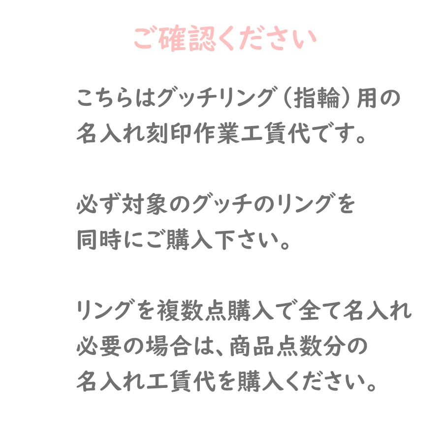 【名入れ工賃代】グッチリング限定! 【名入れ可有料】と記載のある商品のみ対応 ※対象アイテムと同時購入 ※代引不可 ※2営業日以内に発送予定 ネーム入れ 名前入れ