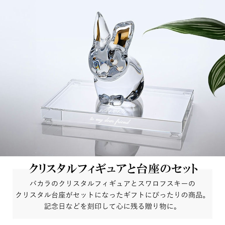 Baccarat クリスタルウサギフィギュア 【公式通販】