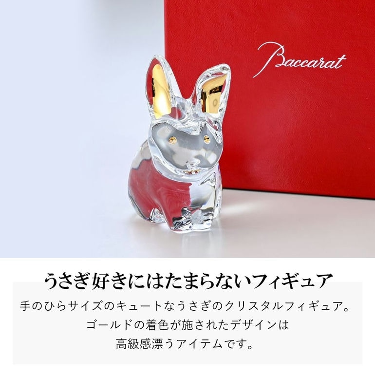 バカラ・干支ウサギ クリスタルブルーオブジェ（バカラ ウサギ