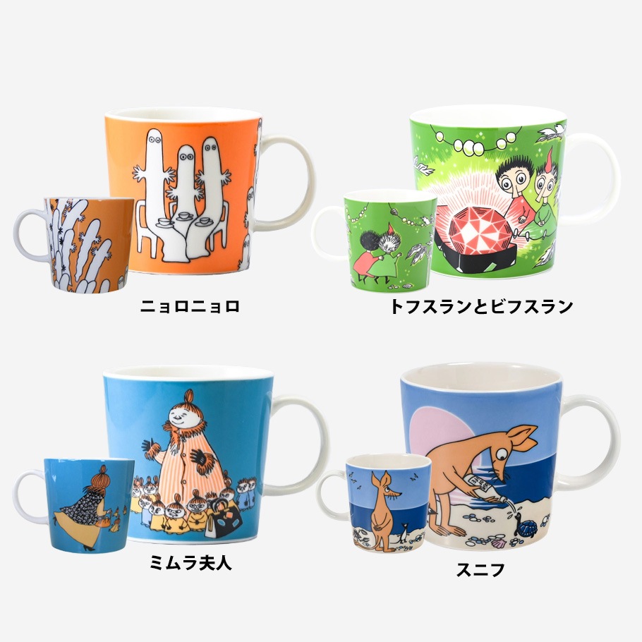 【名入れ無料】【スペシャルラッピング付き】アラビア ARABIA マグカップ 300ml ムーミンコレクション 17種 イニシャル名入れ スペシャルラッピングが23種類から選べる ギフトにおすすめ 北欧食器 洋食器