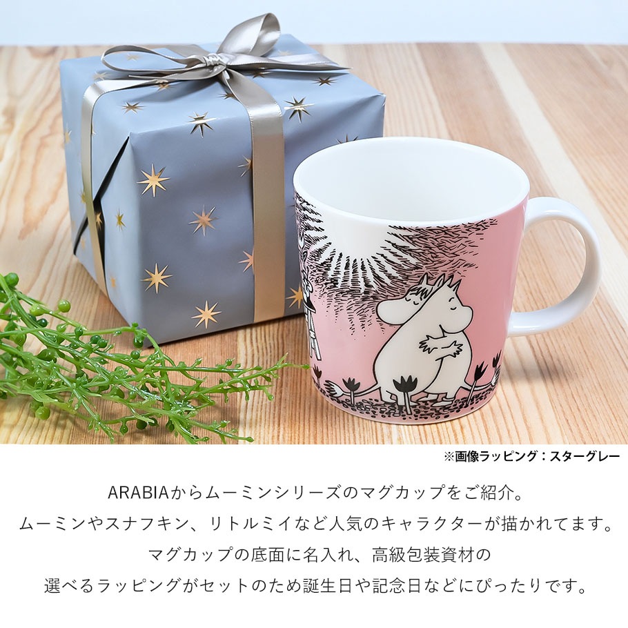 【名入れ無料】【スペシャルラッピング付き】アラビア ARABIA マグカップ 300ml ムーミンコレクション 17種 イニシャル名入れ スペシャルラッピングが23種類から選べる ギフトにおすすめ 北欧食器 洋食器