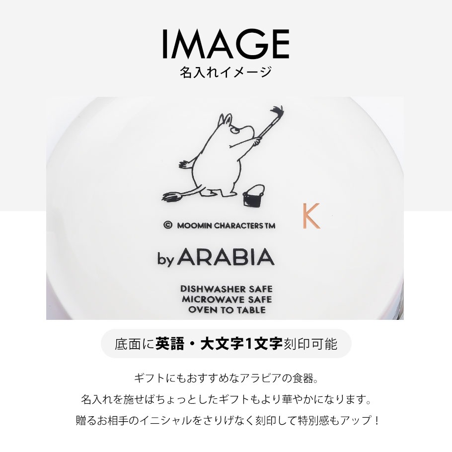 【名入れ無料】【スペシャルラッピング付き】アラビア ARABIA マグカップ 300ml ムーミンコレクション 17種 イニシャル名入れ スペシャルラッピングが23種類から選べる ギフトにおすすめ 北欧食器 洋食器