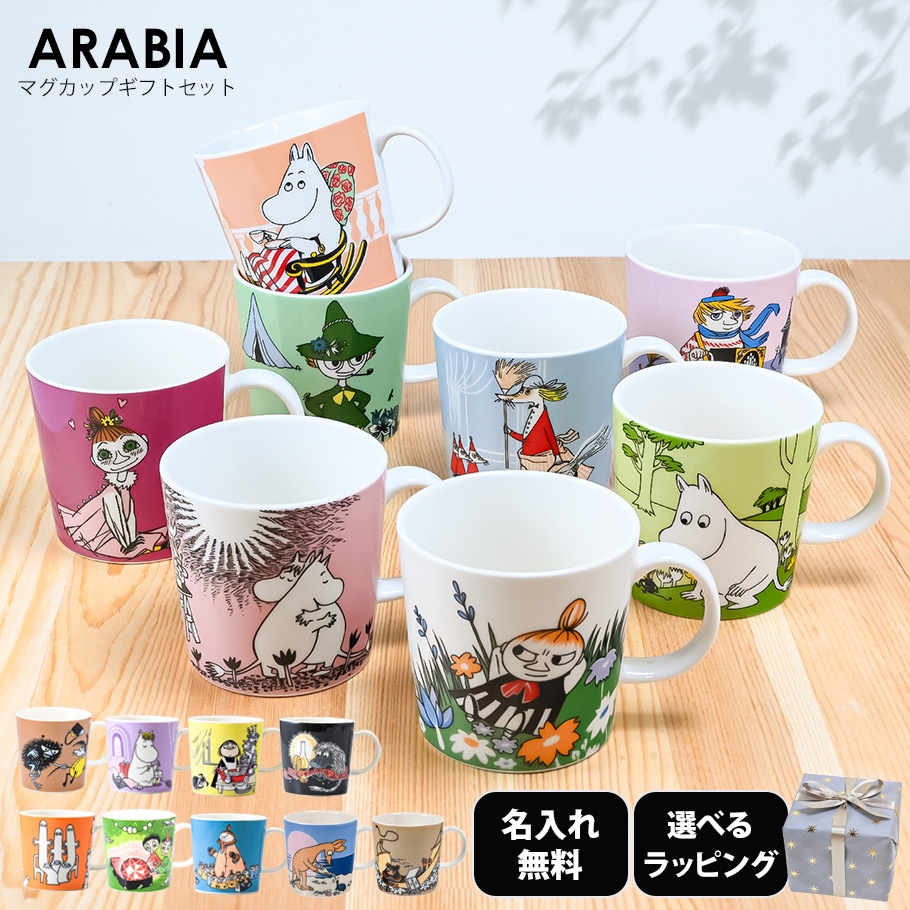 【名入れ無料】【スペシャルラッピング付き】アラビア ARABIA マグカップ 300ml ムーミンコレクション 17種 イニシャル名入れ スペシャルラッピングが23種類から選べる ギフトにおすすめ 北欧食器 洋食器