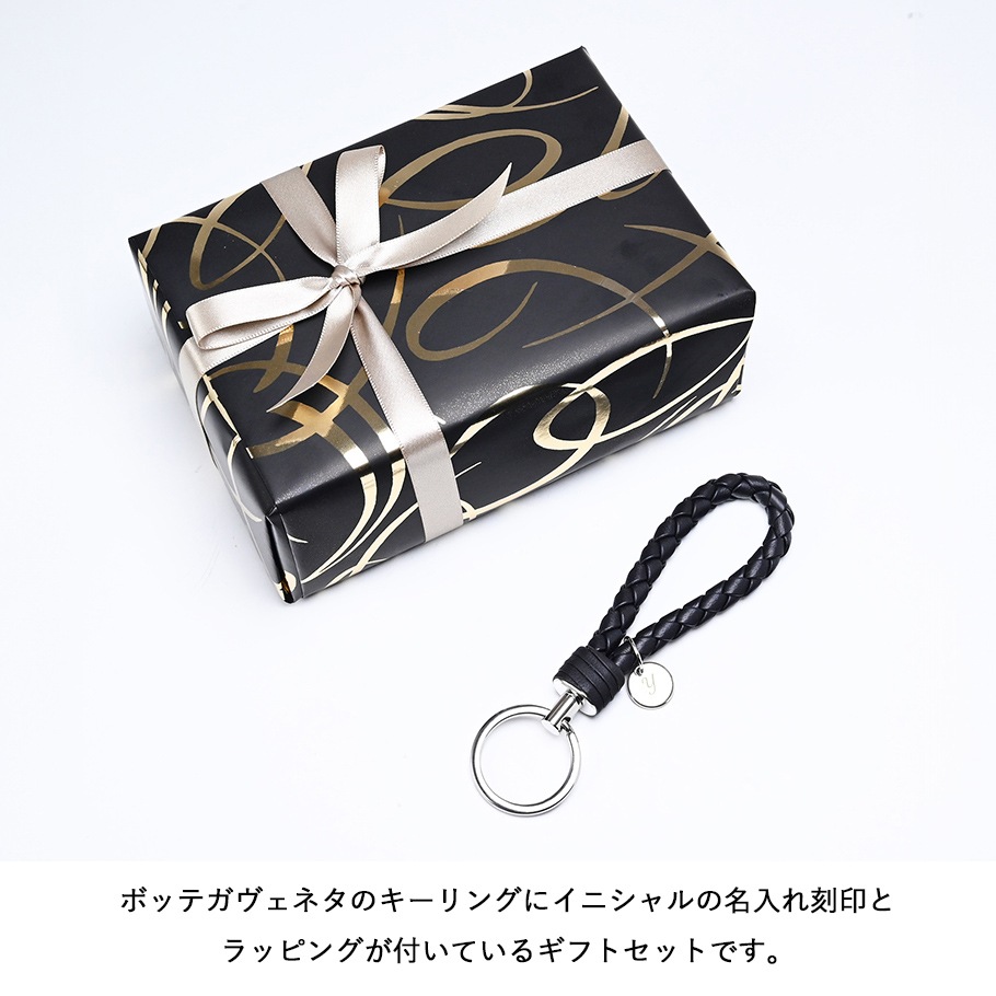 箱付き！ボッテガヴェネタ　キーホルダー 名入れ無料】【スペシャルラッピング付き】ボッテガヴェネタ