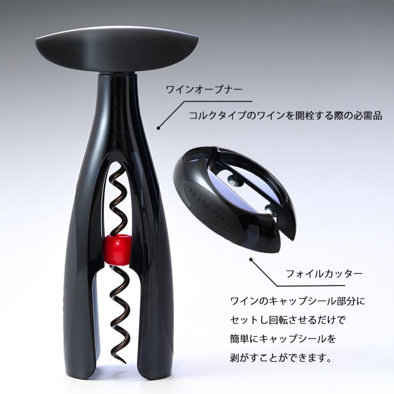 ル・クルーゼ ワインオープナー フォイルカッター セット ルクルーゼ ワインアクセサリー ワイングッズ キッチン用品 ブラック GS 200 名入れ可有料 洋食器【スペシャルラッピング660円(別売り)】