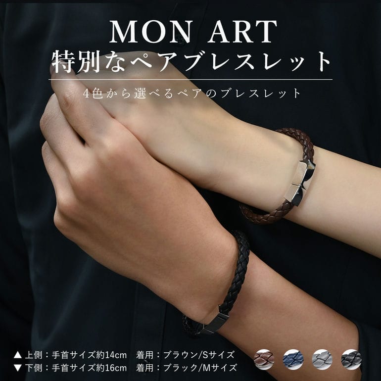 モンアート MONART ブレスレット ペア ウーブンレザー ペアアクセサリー カップル お揃い Made in Italy 【名入れ込み】【代引き不可】 正規代理店