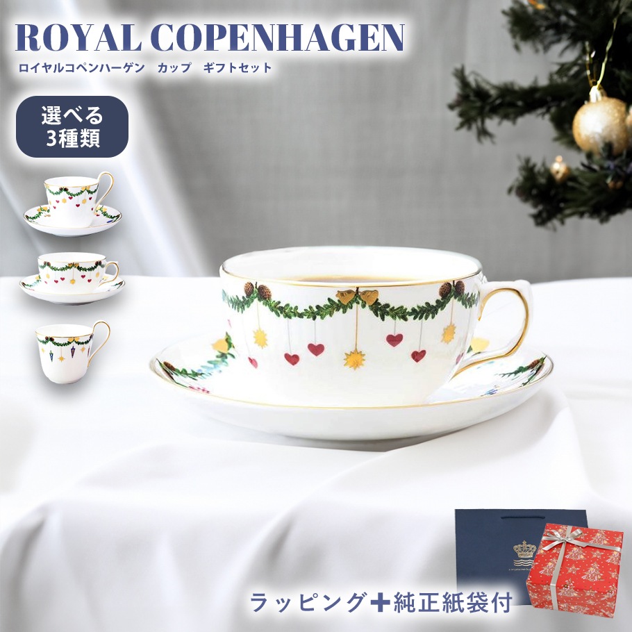 【スペシャルラッピング付き】【純正紙袋付き】ロイヤルコペンハーゲン Royal Copenhagen スターフルーテッド カップ 全3種 クリスマス 選べるクリスマススペシャルラッピング