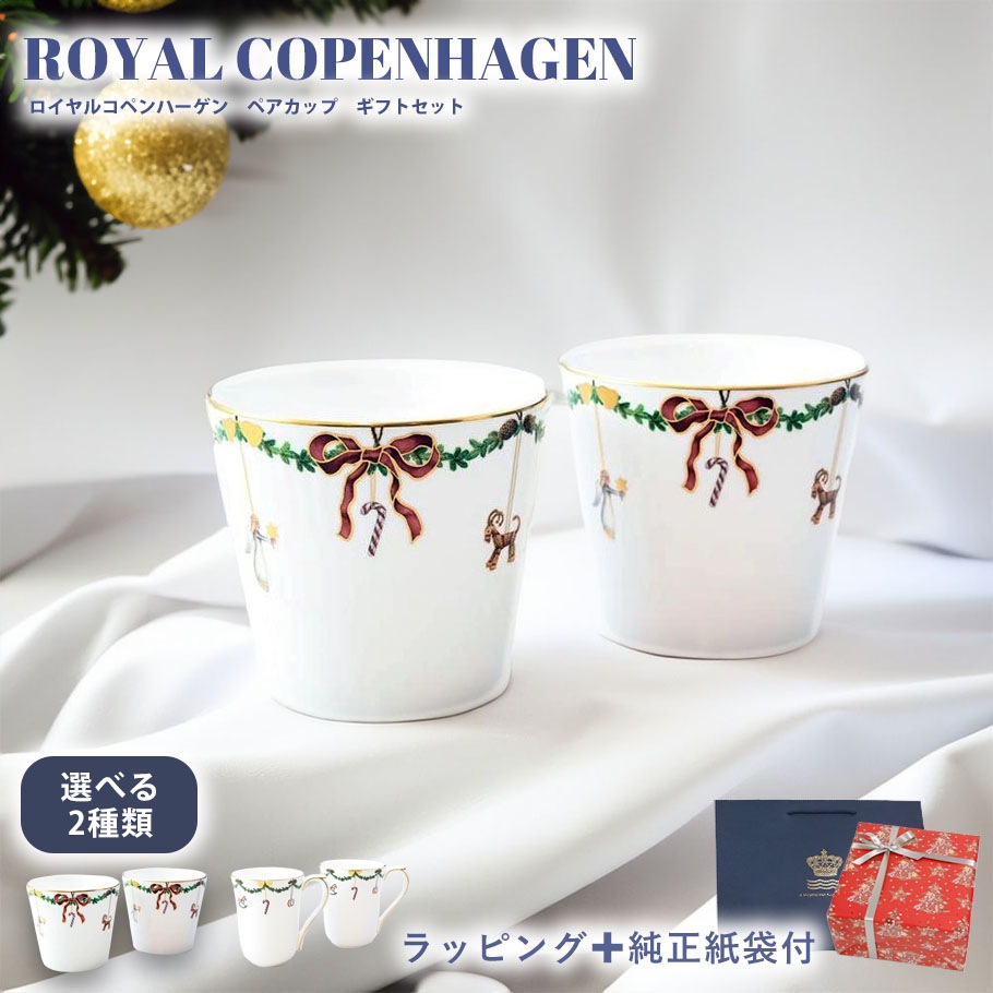 【スペシャルラッピング付き】【純正紙袋付き】ロイヤルコペンハーゲン Royal Copenhagen スターフルーテッド ペアカップ 全2種 クリスマス 選べるクリスマススペシャルラッピング