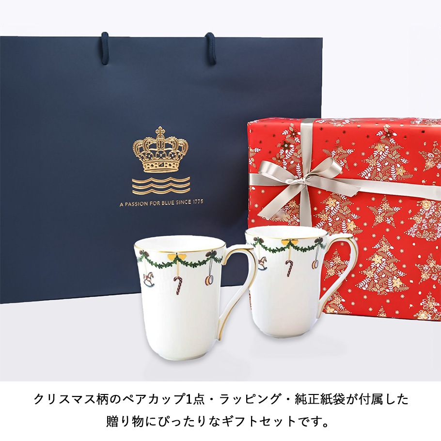 【スペシャルラッピング付き】【純正紙袋付き】ロイヤルコペンハーゲン Royal Copenhagen スターフルーテッド ペアカップ 全2種 クリスマス 選べるクリスマススペシャルラッピング