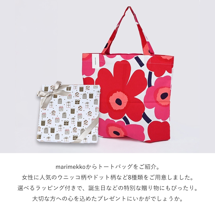 【スペシャルラッピング付き】マリメッコ marimekko トートバッグ 7カラー 23種類から選べるスペシャルラッピング ウニッコ Unikko 花柄 ラシィマット ドット レディース 67572(75042) 69915 (72930 185) 73013 73153 68955 北欧雑貨 北欧デザイン 花柄 人気 母の日 ギフト