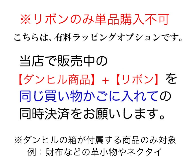 【リボンのみの購入不可】ダンヒル 純正ロゴリボン掛けラッピング 財布 ベルト カードケース ネクタイピン ネクタイ などのダンヒルの箱が付属した商品専用
