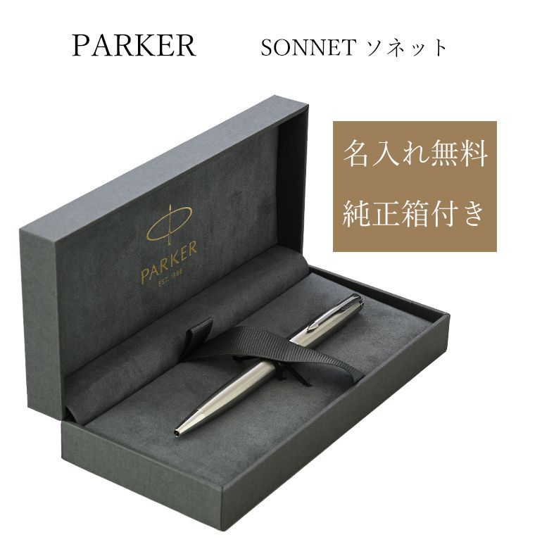 パーカー ボールペン 名入れ無料 PARKER メンズ レディース ソネット ステンレススチール CT 1950871 名入れギフト ボールペン 文房具【スペシャルラッピング660円(別売り)】